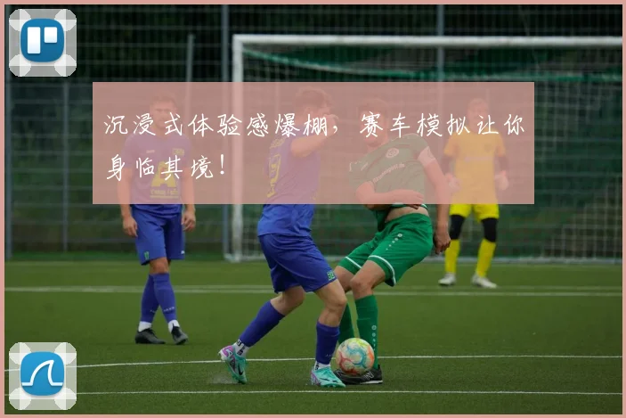 沉浸式体验感爆棚，赛车模拟让你身临其境！
