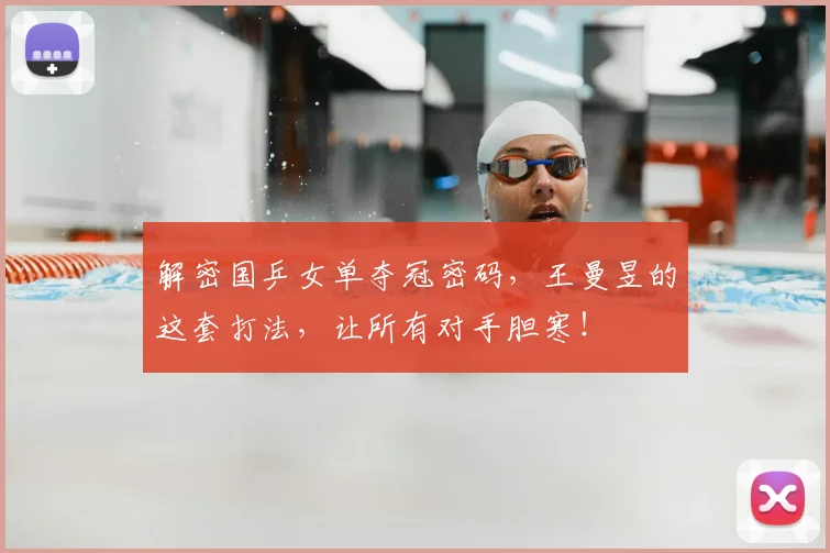 解密国乒女单夺冠密码，王曼昱的这套打法，让所有对手胆寒！
