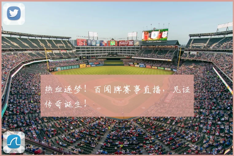 热血逐梦!百闻牌赛事直播,见证传奇诞生!