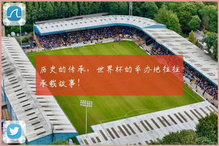 历史的传承，世界杯的举办地往往承载故事！