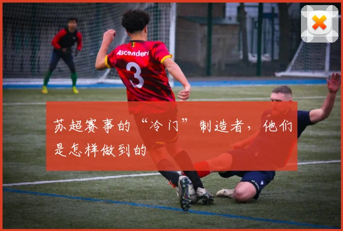 苏超赛事的“冷门”制造者,他们是怎样做到的