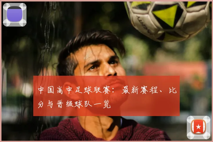 中国高中足球联赛：最新赛程、比分与晋级球队一览