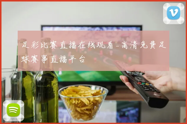足彩比赛直播在线观看_高清免费足球赛事直播平台