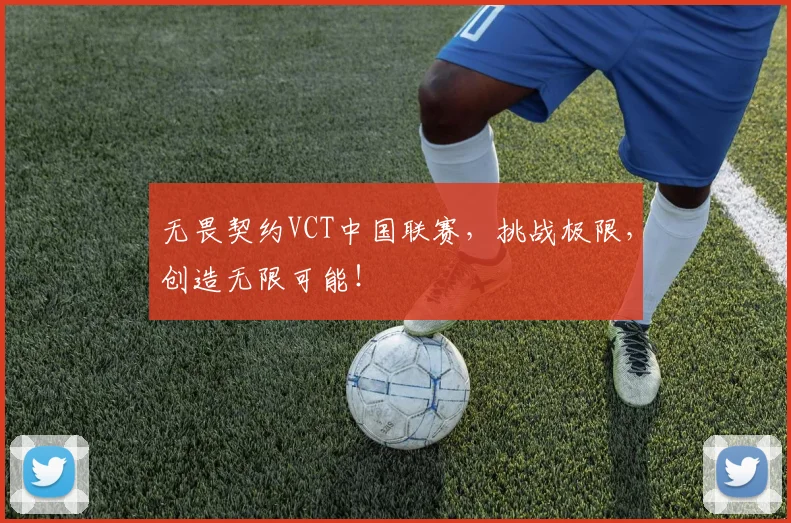 无畏契约VCT中国联赛，挑战极限，创造无限可能！