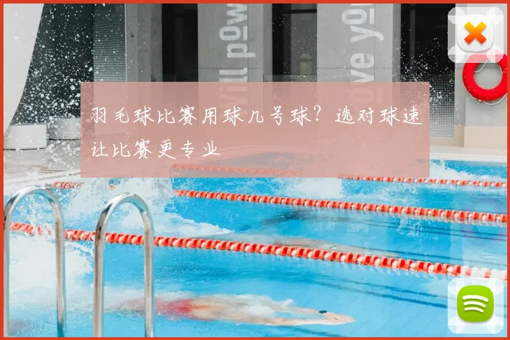 羽毛球比赛用球几号球?选对球速让比赛更专业