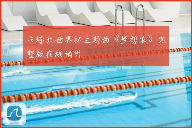 卡塔尔世界杯主题曲《梦想家》完整版在线试听