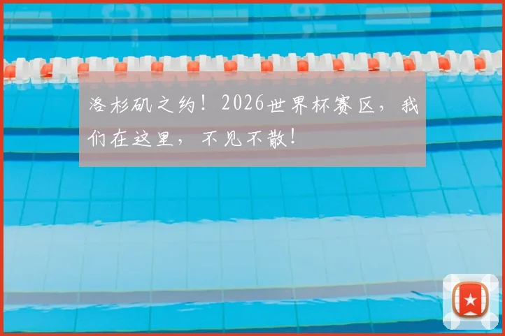 洛杉矶之约!2026世界杯赛区,我们在这里,不见不散!