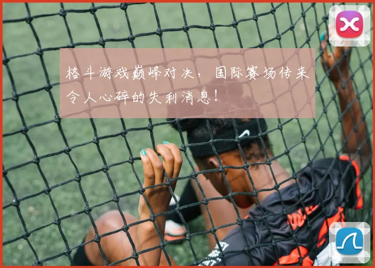 格斗游戏巅峰对决，国际赛场传来令人心碎的失利消息！