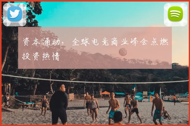 资本涌动，全球电竞商业峰会点燃投资热情