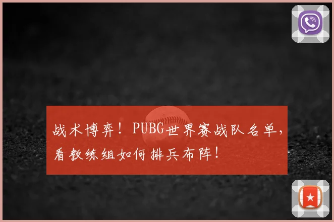 战术博弈!PUBG世界赛战队名单,看教练组如何排兵布阵!