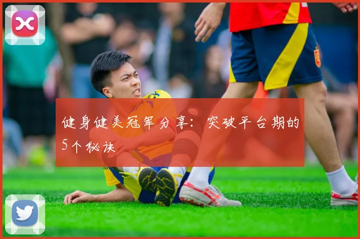 健身健美冠军分享:突破平台期的5个秘诀