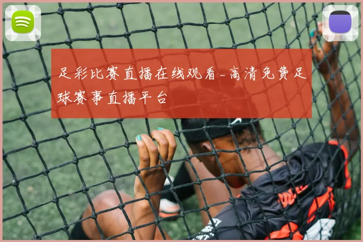 足彩比赛直播在线观看_高清免费足球赛事直播平台