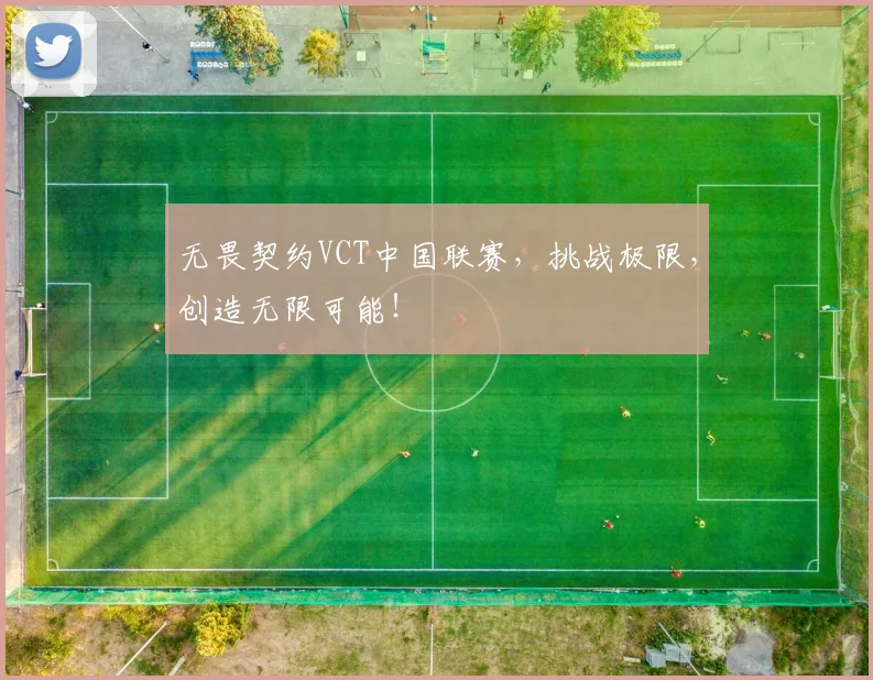 无畏契约VCT中国联赛，挑战极限，创造无限可能！