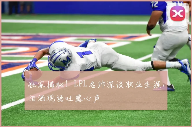 独家揭秘！LPL名帅深谈职业生涯，泪洒现场吐露心声
