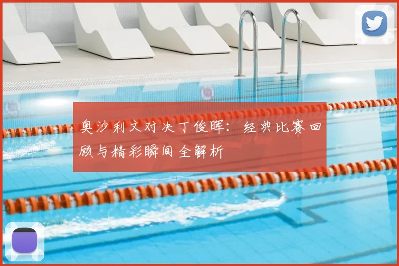 奥沙利文对决丁俊晖：经典比赛回顾与精彩瞬间全解析
