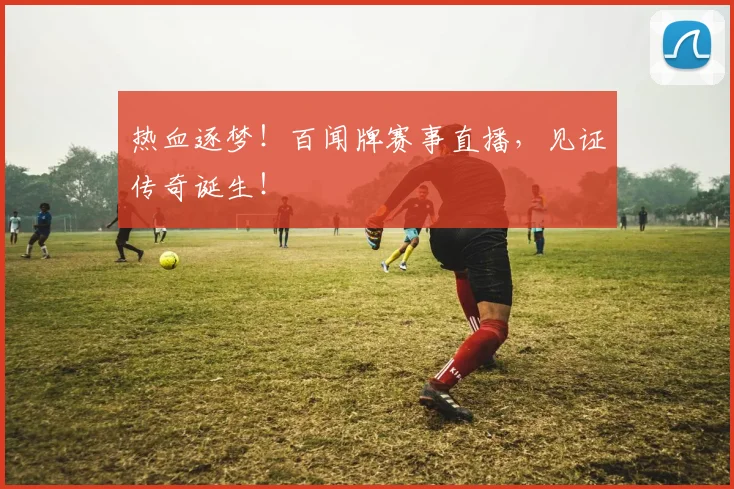 热血逐梦！百闻牌赛事直播，见证传奇诞生！