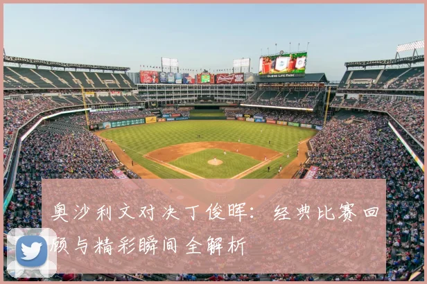 奥沙利文对决丁俊晖：经典比赛回顾与精彩瞬间全解析