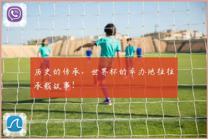 历史的传承，世界杯的举办地往往承载故事！