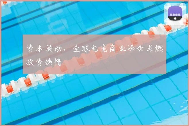 资本涌动，全球电竞商业峰会点燃投资热情