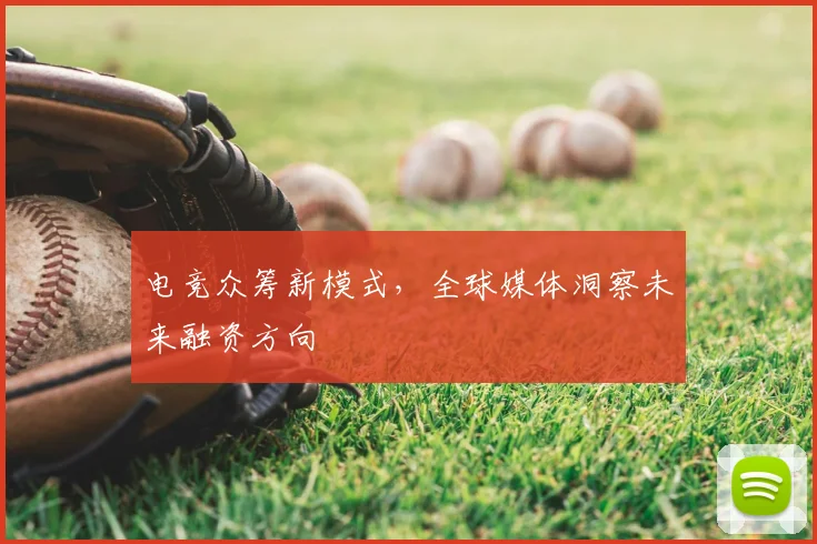 电竞众筹新模式，全球媒体洞察未来融资方向