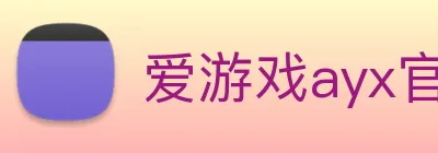 爱游戏ayx官方入口 logo